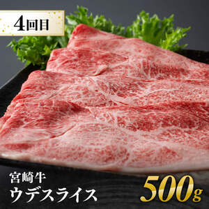 【4ヶ月定期便】宮崎牛赤身用途別便 【 肉 牛肉 宮崎牛 黒毛和牛 宮崎県産 九州産 国産 ウデ モモ すき焼き しゃぶしゃぶ スライス すきしゃぶ ステーキ 4等級 A4ランク 】