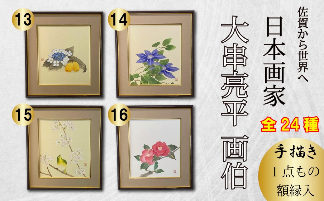 
            日本画家　大串亮平画伯 手描き1点もの日本画 合計24作品（額縁入）⑬～⑯
          