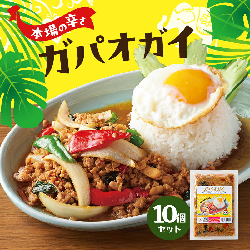 【ふるさと納税】タイ料理 ガパオガイ10個セット（本場の辛さ） 温めるだけ メインディッシュ 本場 大田区 東京都