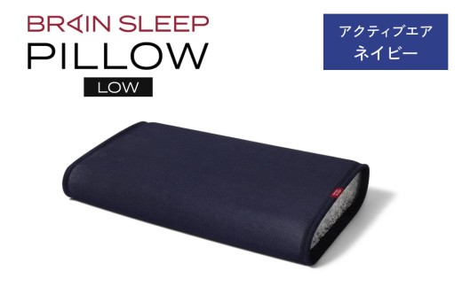 ブレインスリープ ピロー LOW ( 9グラデーション )＋ カバー ( アクティブエア ) ネイビー / ギフト用 枕 まくら 寝具 安眠 快眠 洗える 通気性 サステナブル