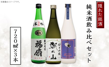 C1-C5A隠れた銘酒純米酒飲み比べセット 720ml×3本