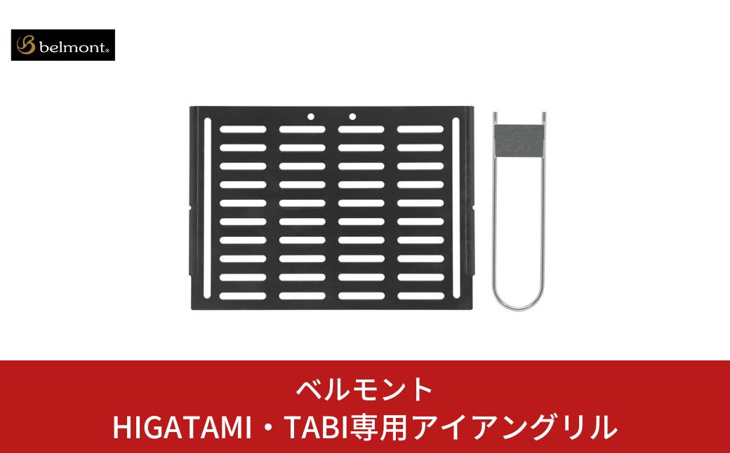 
[ベルモント] HIGATAMI・TABI専用アイアングリル ハンドル付 アウトドア用品 キャンプ用品 【011S176】
