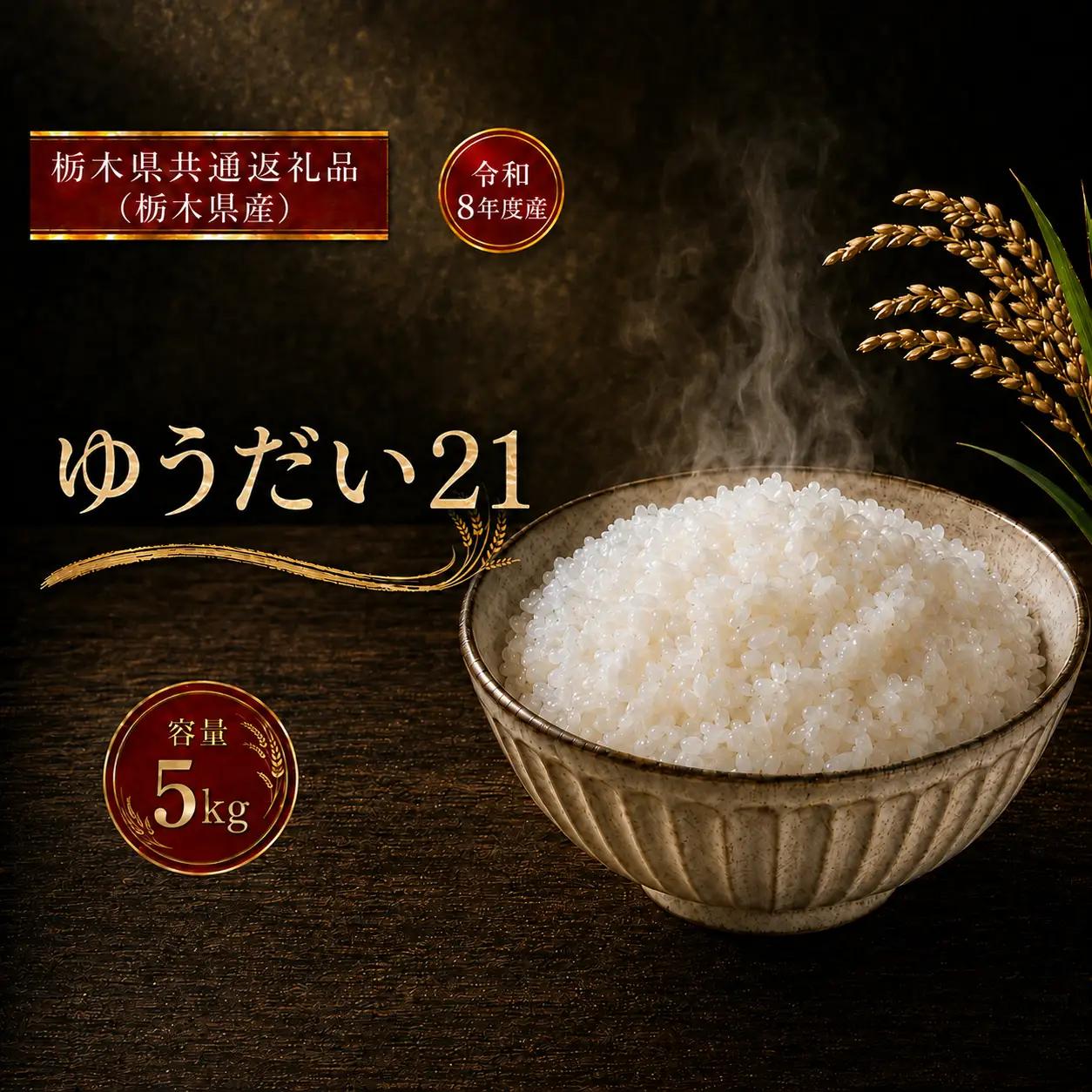 令和8年度 ゆうだい21 5kg お米 栃木県共通返礼品