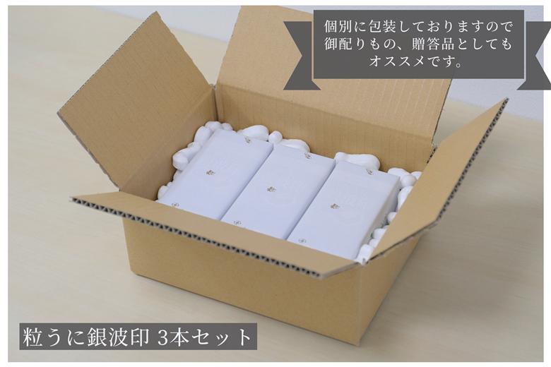 「粒うに」粒うに銀波印 3本セット