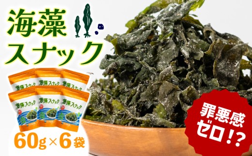 海藻スナック 60g×6袋  ワカメ 若芽 海藻 おやつ スナック おつまみ ヘルシー わかめ お菓子 菓子 土産 お土産 手土産 海産物 乾燥 揚げ物 個包装 小分け 三陸 岩手県 国産 大船渡