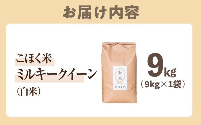 滋賀県 湖北のミルキークイーン 9kg (白米)　米 お米 ご飯 ごはん ゴハン おにぎり 炊き込みご飯 人気 おすすめ
