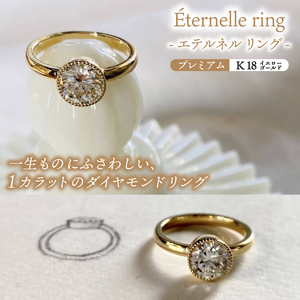 Eternelle ring -エテルネル リング (K18yellowgold) プレミアムプラン 【 ダイヤモンド リング 1カラット K18 イエローゴールド アクセサリー ご褒美 茨城県 鹿嶋市 】 (KBD-69)