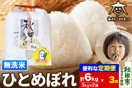 《定期便3ヶ月》ひとめぼれ 6kg(3kg×2袋) 【無洗米】 秋田市産