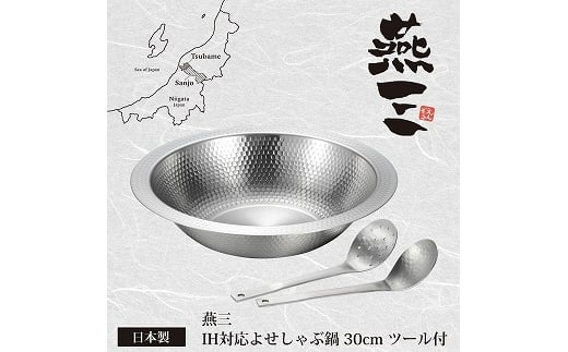 
            EM-085 燕三 IH対応よせしゃぶ鍋30cm セット FC015420
          