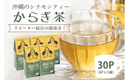 すっきり爽やか!沖縄のシナモンティー「からぎ茶」ティーパック(6P×5箱)_お茶 からぎ茶 シナモンティー シナモン 沖縄ニッケイ ティーパック 茶 おちゃ ミルクティー 飲料 人気 ギフト プレゼント 沖縄県 国頭村 国産 送料無料【1577599】