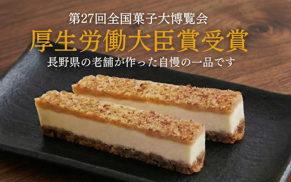 スティックチーズケーキ 5本入り 奏龍 ふろまーじゅ  スイーツ 味噌 チーズ スティック ケーキ 洋菓子 焼菓子 お菓子 おやつ 長野 信州 第27回全国菓子博覧会厚生労働大臣賞受賞