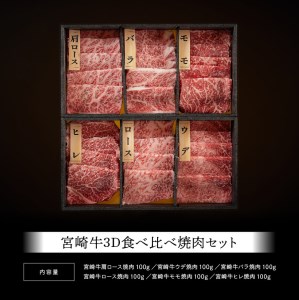 宮崎牛 焼肉 6種 食べ比べセット【肉 牛肉 国産 黒毛和牛 牛 宮崎牛 牛 肉質等級4等級以上の牛肉 牛 ヒレ カルビ ロース カタロース モモ ウデ 焼肉セット 牛肉】