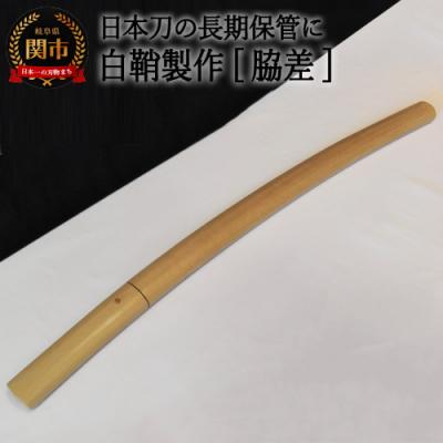 ふるさと納税 関市 【職人技】白鞘製作(脇差)〜日本刀の長期保管に〜 【最長4ヶ月】を目安に発送　( 濃州堂 )