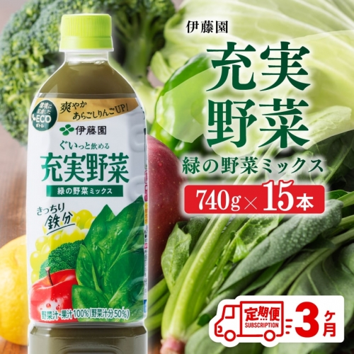 【3ヶ月定期便】 伊藤園 充実野菜 緑の野菜ミックス ペットボトル 740g×15本 【 飲料類 ソフトドリンク 野菜ジュース 】 宮崎県川南町