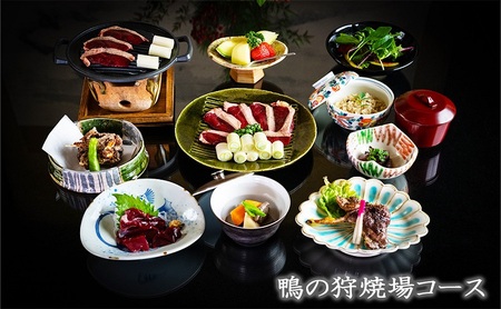 お食事券 さとう別荘 天然鴨 狩場焼コース お食事券【2名様】