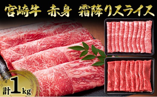[№5738-0126]宮崎牛 赤身 霜降りスライス 1kg 霜降り スライス 牛肉 赤身 宮崎県 諸塚村