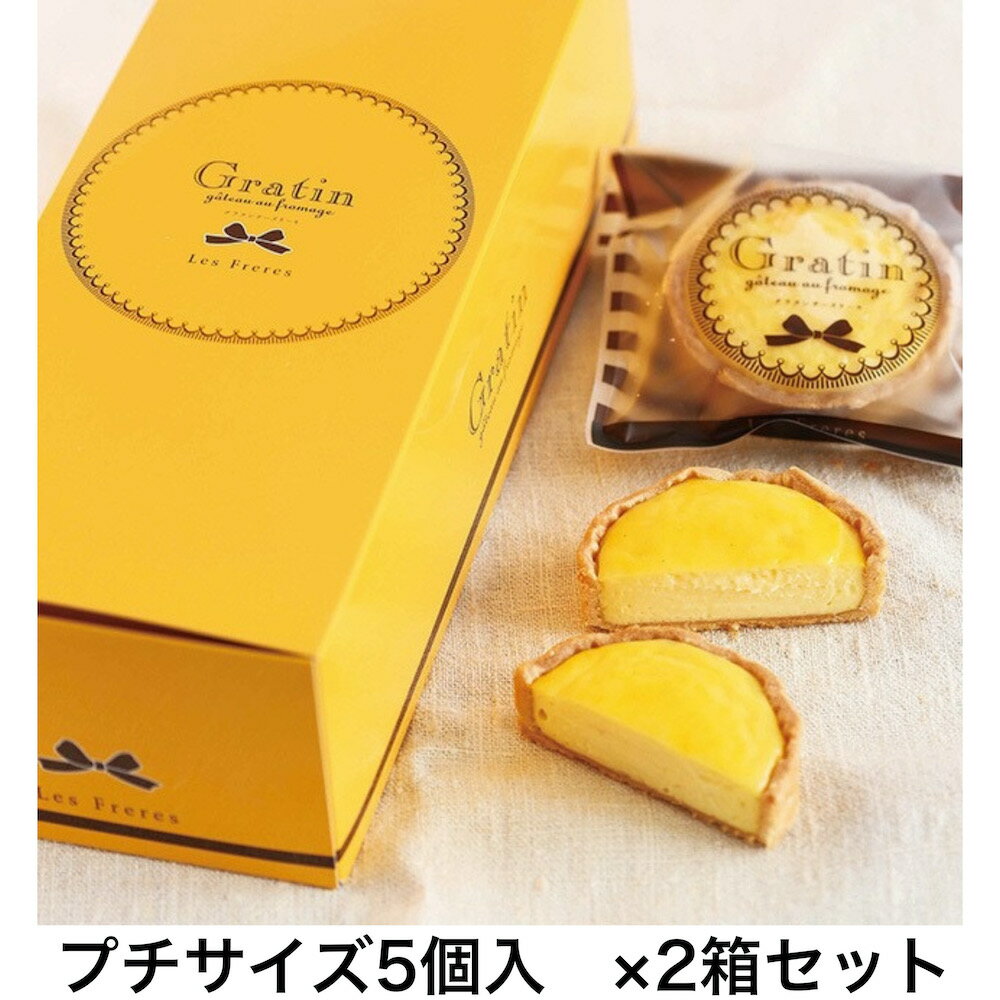【ふるさと納税】《キリクリームチーズコンクール入賞！》グラタンチーズケーキ プチサイズ5個入×2箱セット｜スイーツ デザート 焼菓子 菓子 お菓子 洋菓子 贈答用 贈り物 ギフト プチギフト プレゼント 手土産 おやつ 小分け 包装 パック [0736]