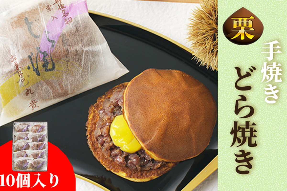 
            京都 手焼きどら焼き　10個入　和菓子 栗入りどら焼き どら焼き詰め合わせ 和菓子詰め合わせ 人気 くり　AM00678
          
