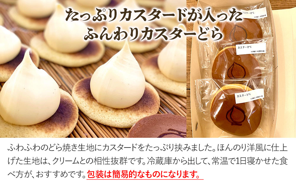 ふんわりカスターどら 3個 サービスパック 中津菓子かねい 和菓子 茶菓子 洋菓子 クリーム カスタード どら焼き 手作り お菓子 おやつ デザート スイーツ 自宅用 大分県産 九州産 中津市
