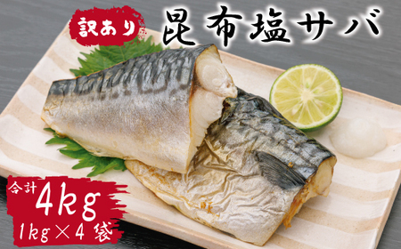 訳あり 昆布塩さば 4kg