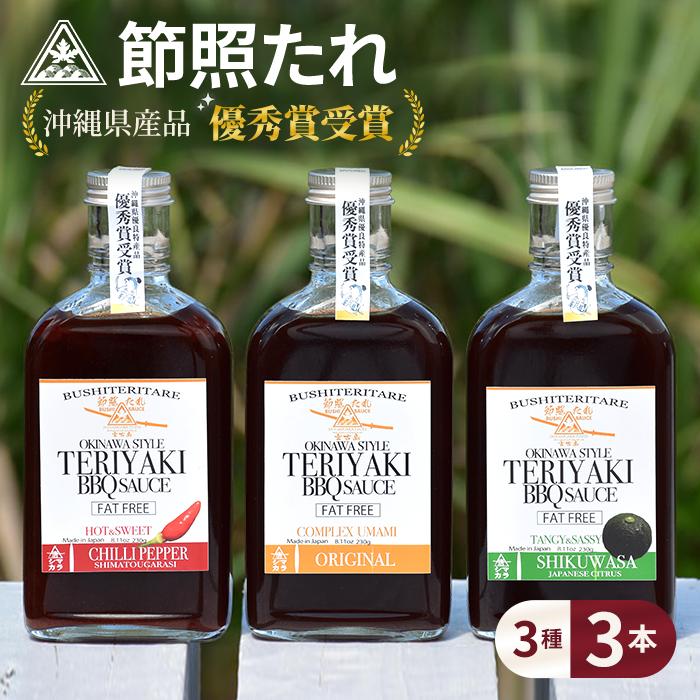 【ふるさと納税】節照たれ（オリジナル、ウマ辛、シークワーサー味の組み合せ3本セット）