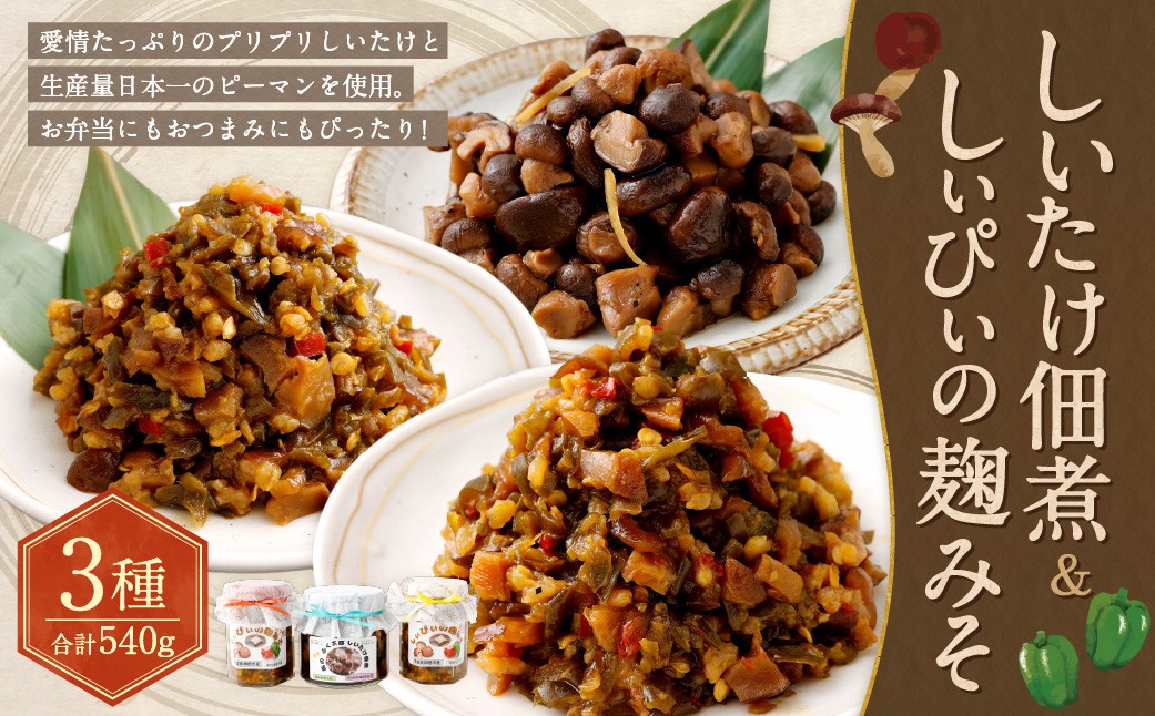 
                  しいたけ佃煮、 しぃぴぃの麹みそ （ 甘口 ・ ピリ辛 ） セット 佃煮 麹味噌 シイタケ 椎茸 きのこ キノコ ピーマン 野菜 やさい キノコ類 ご飯のお供 おつまみ おかず 味噌 詰め合わせ 食べ比べ
                