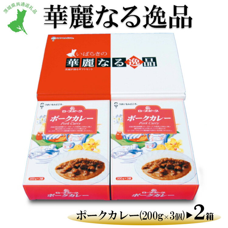 【ふるさと納税】【茨城県共通返礼品　ローズポーク　古河市製造】華麗なる逸品（ポーク、ポーク）　各種1箱（200g×3個）×2箱｜レトルト 防災 備蓄 非常食 保存食 キャンプ アウトドア※離島への配送不可