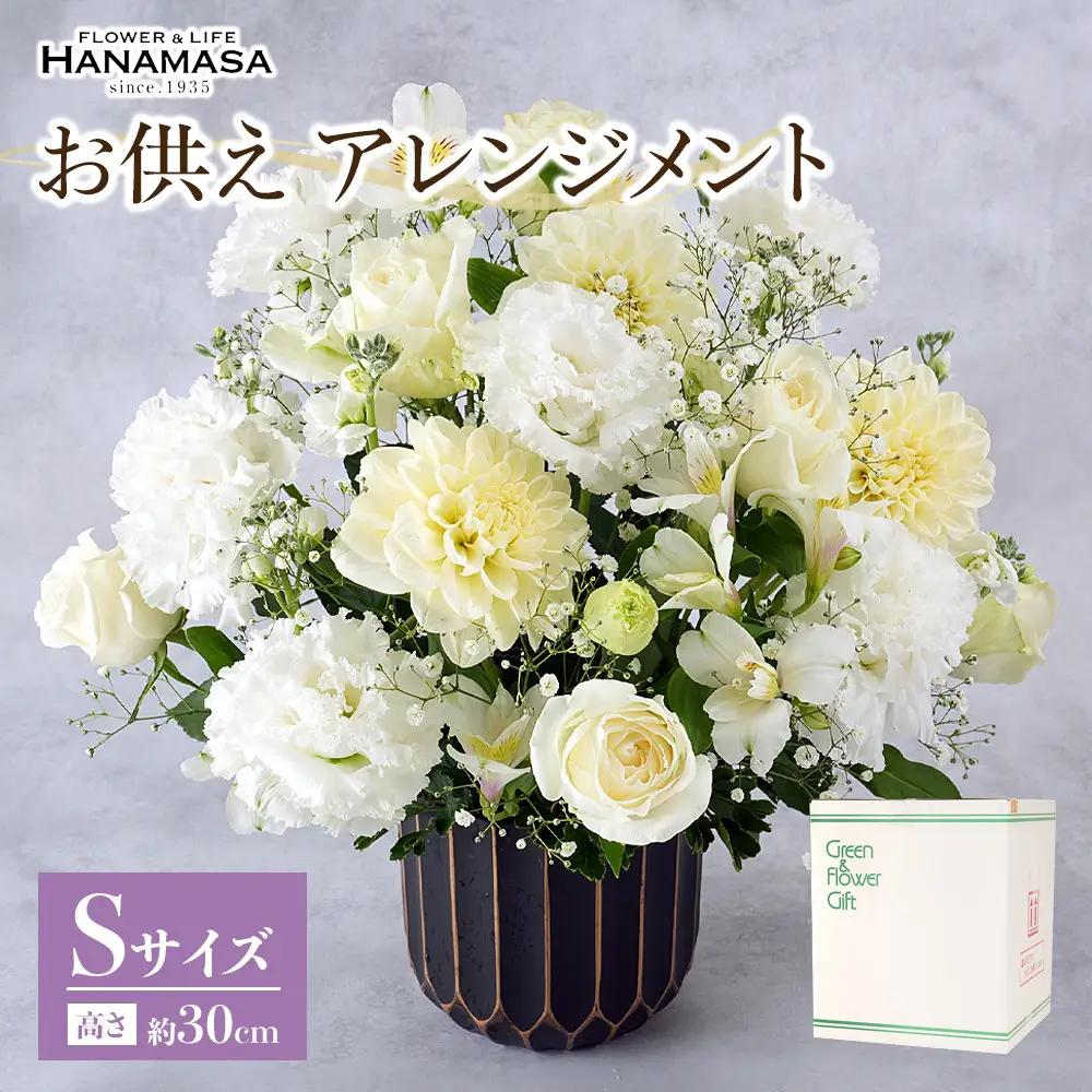 お供え　アレンジメント　Ｓサイズ【葬儀 お悔み 献花 献花用 弔辞 お盆 お彼岸 周忌 フラワーアレンジメント 世界らん展 フラワードリームジャパンカップ 約幅25cm奥行き25cm高さ30cm 神奈川県 小田原市 花 花 】