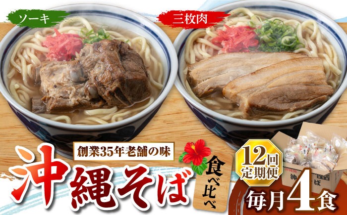 【全12回定期便】アワセそば4食セット (ソーキそば＆三枚肉そば) 沖縄そば ソーキそば お土産 取り寄せグルメ おすすめ 沖縄市 / アワセそば食堂[BCDR007]