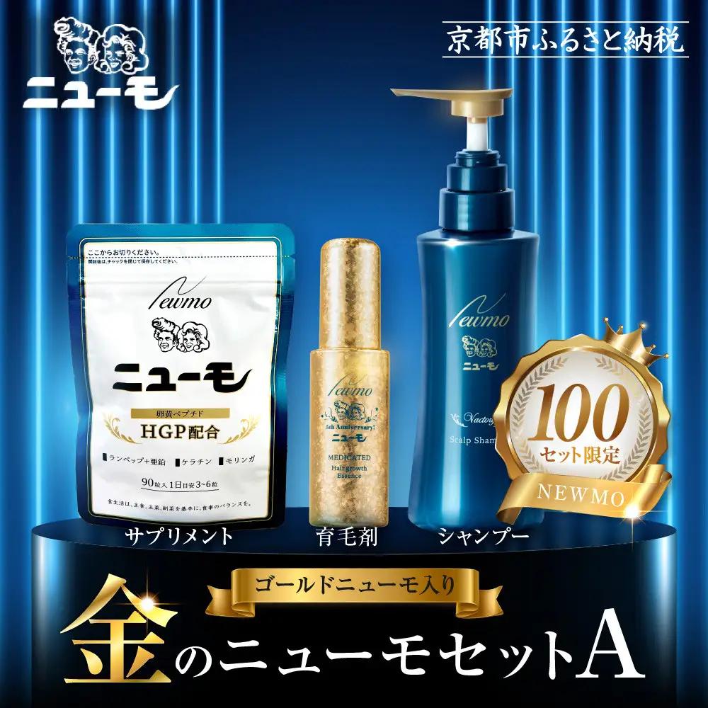 【ファーマフーズ】金のニューモセットA 100セット限定｜京都 バイオベンチャー 育毛剤 売上日本一 人気 育毛剤
