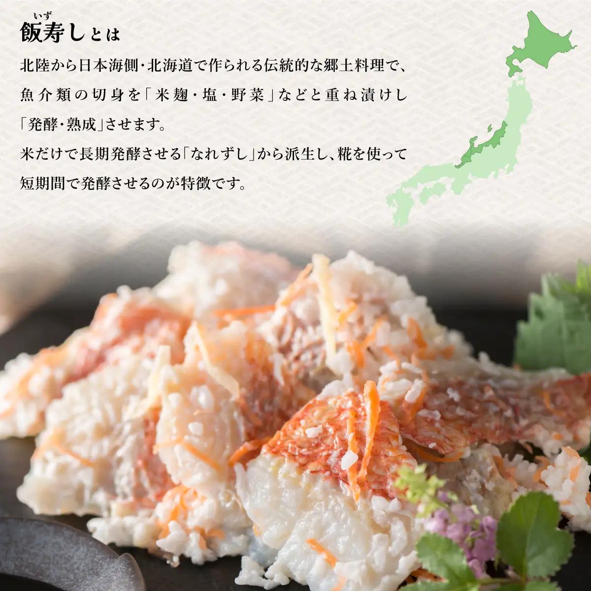 [5525-0470]北海道 キンキ いずし 420g 飯寿し 郷土料理 キチジ 発酵 熟成 伝統 伝統料理 魚 贈り物 贈答 ギフト お祝い おつまみ お取り寄せ 冷凍 中井英策商店 送料無料