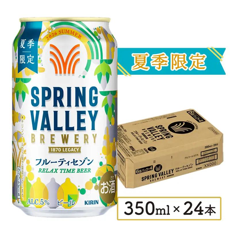 【 期間限定 】 ビール キリン フルーティセゾン 350ml×24本
