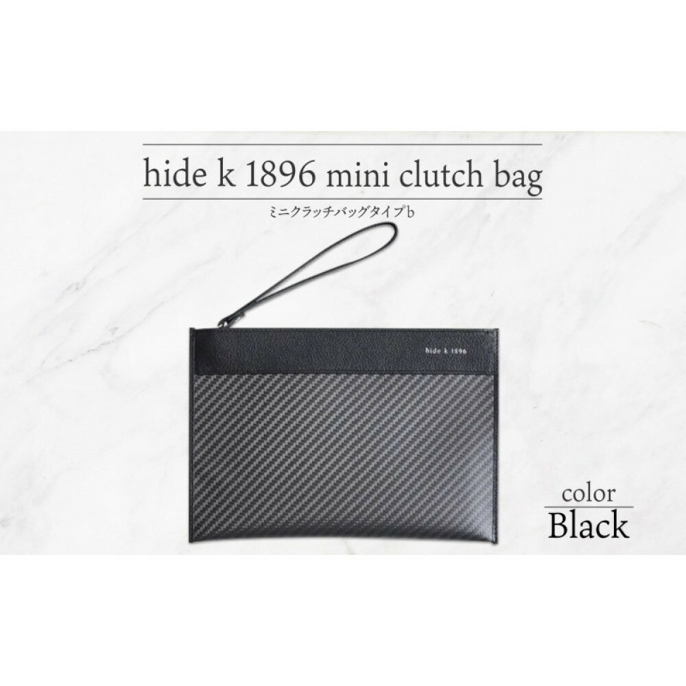 【ふるさと納税】hide k 1896 ソフトカーボン ミニ クラッチバッグ タイプb【カラー選択可】mini clutch bag b 23cm×16cm×1cm メンズ セカンドバッグ サブバッグ ゴートレザー 本革 長野県長野市 プレゼント 実用的