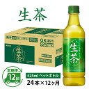 【ふるさと納税】定期便12回 / キリン 生茶 525ml × 24本 × 12ヶ月 / 毎月1回定期配送 [K-00804] / kirin お茶 緑茶 日本茶 飲料 ケース ギフト お祝い お中元 箱買い まとめ買い キリンビバレッジ