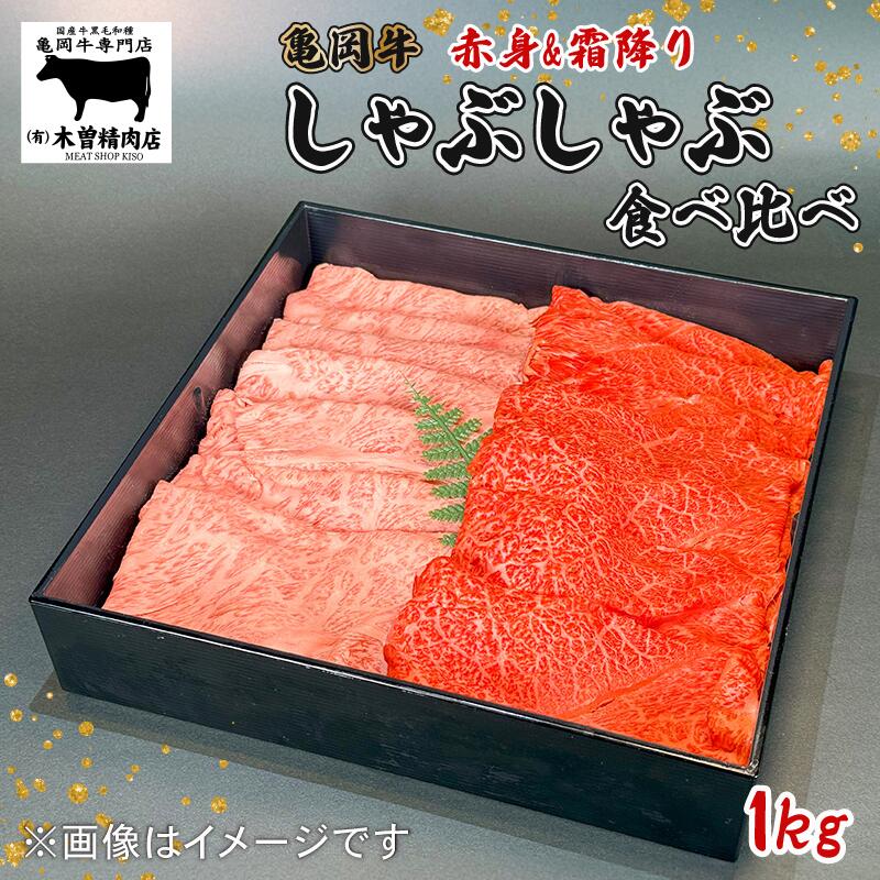 【ふるさと納税】 亀岡牛 しゃぶしゃぶ用 スライス 赤身・霜降り 食べ比べ セット 1kg 黒毛 和牛 赤身 霜降り 旨味 スライス肉 ブランド牛 ギフト 贈答 牛肉 冷凍 京都 おすすめ 贈り物 お歳暮 お中元 熨斗 のし 高級 人気 木曽精肉店 亀岡市 京のこだわり畜産物生産農場