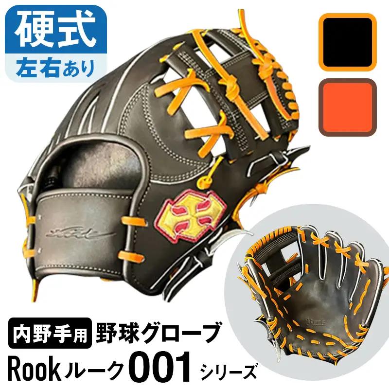 硬式 グラブ 内野手 用 Rook ルーク 001シリーズ:ブラック×タン 左投げ用