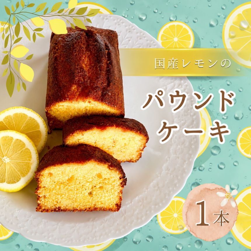 【ふるさと納税】レモン の パウンドケーキ 1本 | 焼き菓子 スイーツ お菓子 焼菓子 洋菓子 ケーキ パウンド 手作り 夏 爽やか 厳選 シンプル 奥深い味わい 発酵バター レモン ご褒美 手土産 焼き菓子工房(輝)きらり 調布 東京