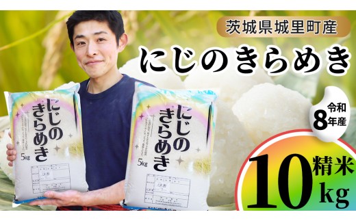 【令和8年産 先行予約】にじのきらめき 精米 10kg  (5kg×2袋) 2026年10月発送開始 産地直送 茨城県 城里町 新米 精白米 米 ご飯 米 白米 精米 単一原料米 (AX034)