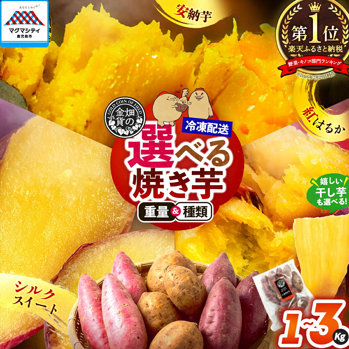 【ふるさと納税】高評価★4.72 畑の金貨 冷凍 焼き芋 干し芋 選べる 種類と重量 1kg 〜 3kg さつまいも 紅はるか シルクスイート 安納芋 甘い スイーツ やきいも ほしいも セット 産地直送 甘いも販売所 甘芋 蜜 蜜芋 旬 鹿児島 おすすめ ランキング プレゼント ギフト