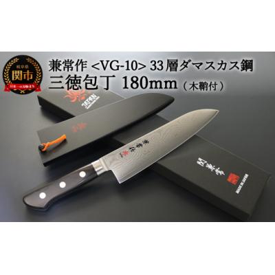 ふるさと納税 関市 H71-01 兼常作 33層ダマスカス 三徳包丁 180mm 木鞘付 VG-10