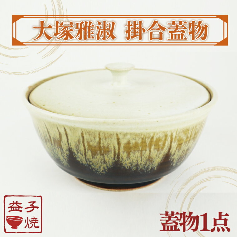 【ふるさと納税】【益子焼】大塚雅淑　掛合蓋物｜益子焼伝統工芸士　蓋物　大塚雅淑　電子レンジ可 食洗器可（AT001）
