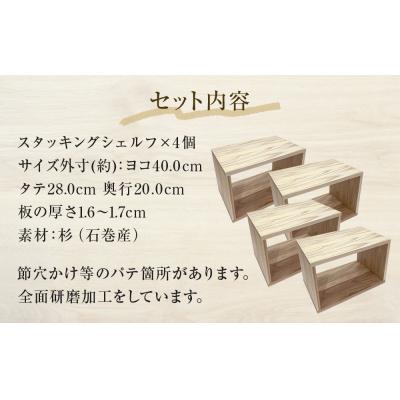 ふるさと納税 石巻市 スタッキングシェルフ 4個セット 木箱 インテリア 木製 収納 無垢材 組み合わせ 国産 完成品 |  | 02