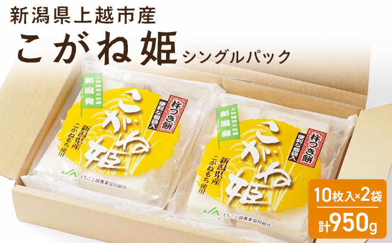 切り餅 こがね姫 シングルパック 10枚入 475g×2 (新潟県上越市産コガネモチ使用) 餅 もち