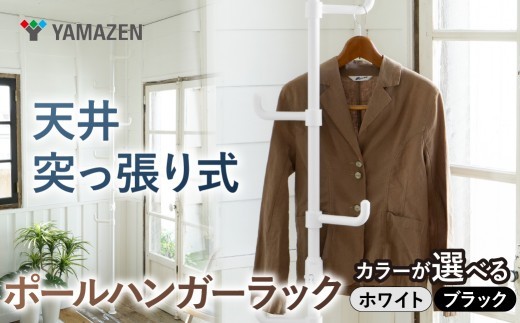 
                  【カラーが選べる】山善　YAMAZEN　天井突っ張り式 ポールハンガーラック　シングル 高さ200-280cm 伸縮 73064 WJ-725RM　kt114-056-SKU 【突っ張り ハンガーラック ポールハンガー 天井突っ張りラック ハンガーラック スリム 収納 ハンガー 省スペース 収納 クローゼット 収納 玄関 ハンガーラック 山善 ハンガーラック 突っ張りポールラック】
                