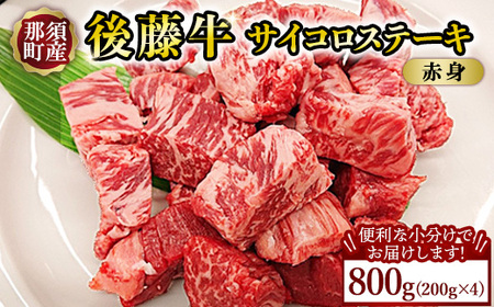 【小分け】那須町産 那須の後藤牛 サイコロステーキ用 800g(200g×4パック)〔D-69〕 ｜お肉 肉 牛肉 国産 真空パック サイコロステーキ ステーキ 冷凍 那須 栃木県 那須町