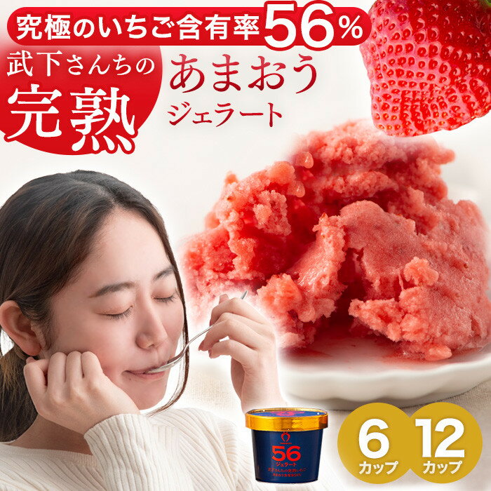 【ふるさと納税】武下さんちの “完熟” あまおうジェラート 究極配合の果肉56％！ 6個 12個 ギフト いちご | 福岡県 ジェラート アイス アイスクリーム シャーベット カップ カップアイス 詰め合わせ あまおう 苺 いちご スイーツ お取り寄せ 6カップ 12カップ 無着色