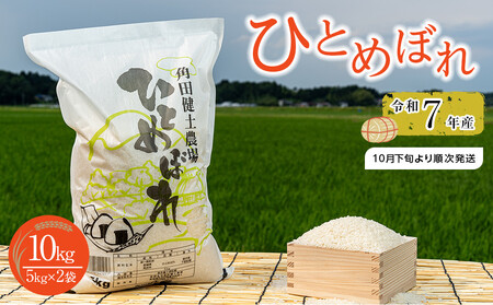【先行予約】令和7年産　ひとめぼれ　10kg（5kg×2袋）【2025年10月下旬より順次発送】