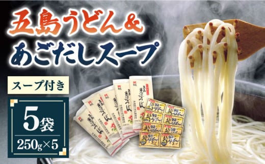 
【ご家庭で本場の味を簡単に！】五島うどん 5袋 ＆ あごだしスープ 8袋 セット 【ますだ製麺】 [RAM032]
