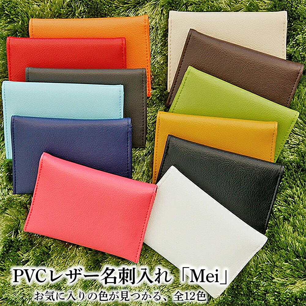 【ふるさと納税】 PVCレザー名刺入れ「Mei」 ／ 名刺入れ 名刺ケース レディース メンズ おしゃれ マグネット コンパクト ビジネス カードケース シンプル スタイリッシュ 上品 ギフト No.220