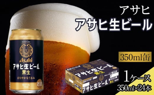 ビール アサヒ 黒生 生ビール 350ml 24本 　